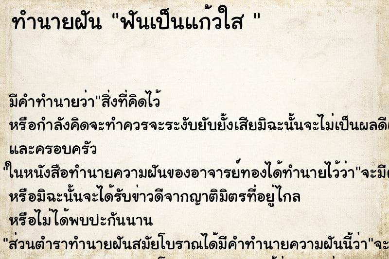 ทำนายฝันทำนายฝันฟันเป็นแก้วใส